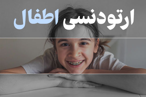 ارتودنسی اطفال
