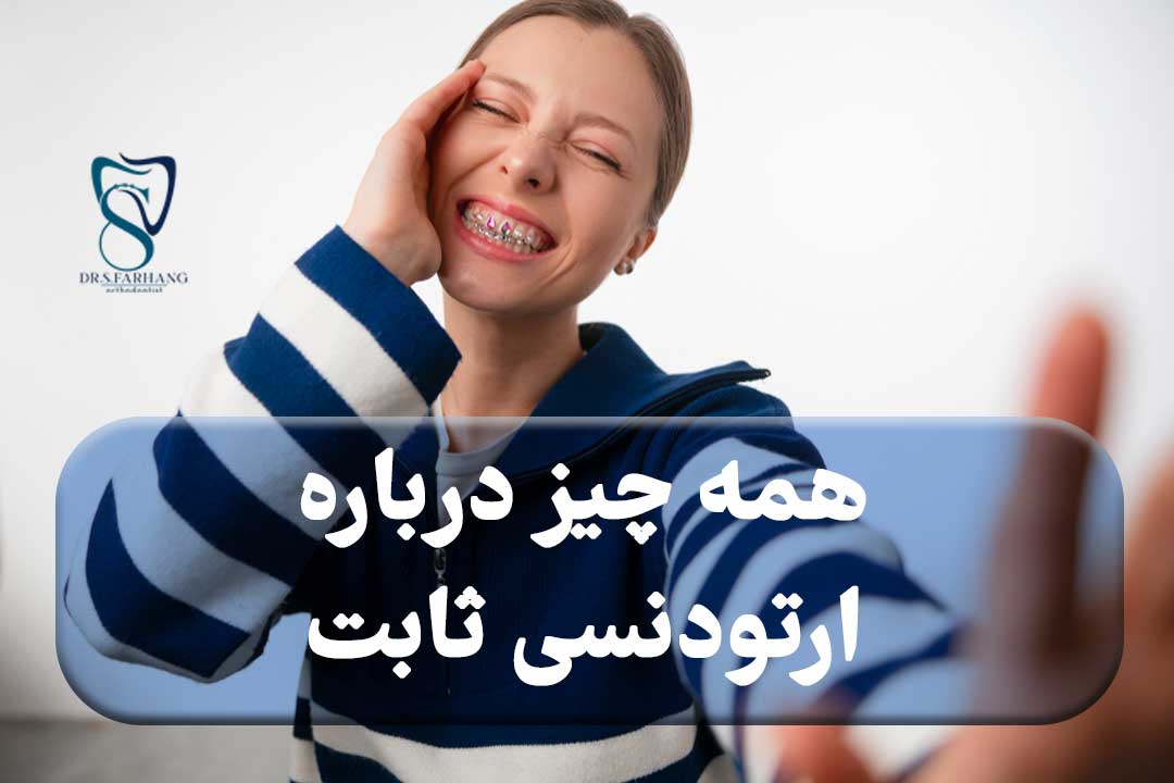 ارتودنسی ثابت چیست