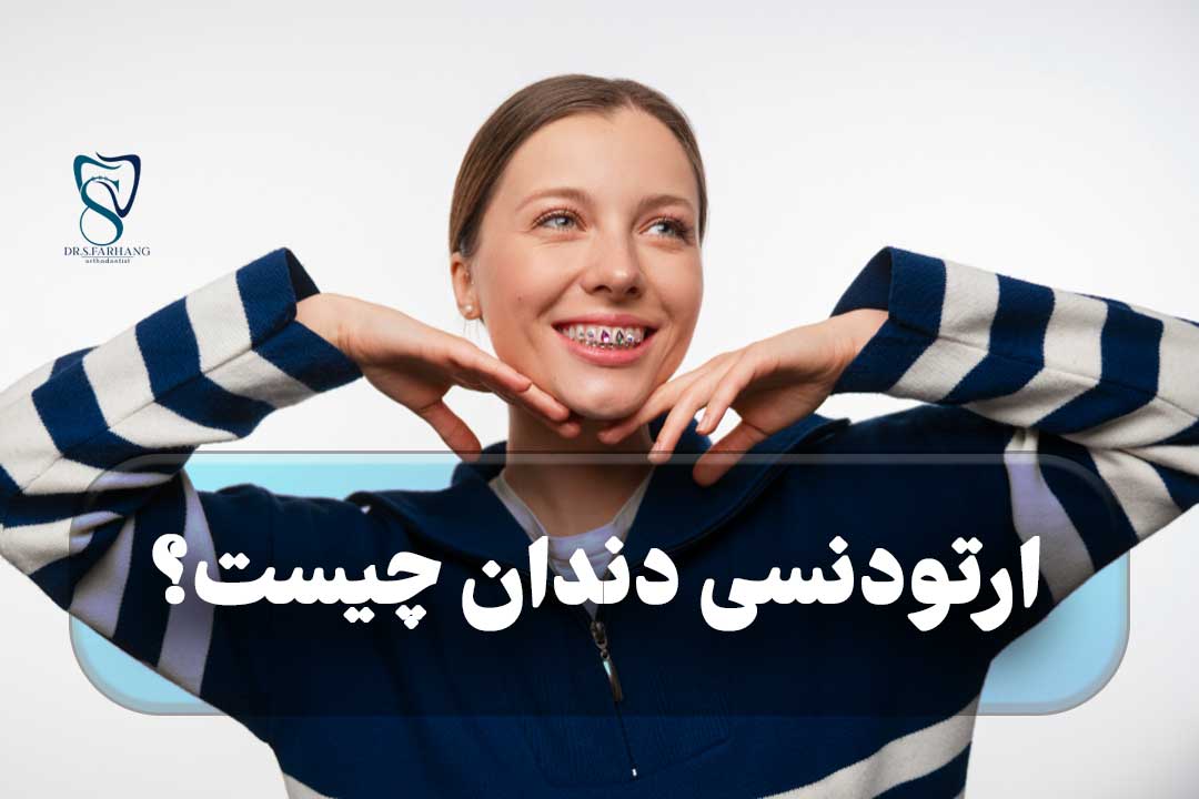 ارتودنسی دندان چیست