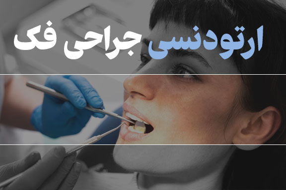 ارتودنسی جراحی فک