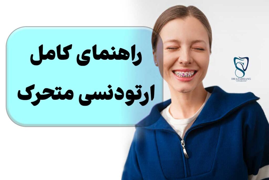 ارتودنسی متحرک چیست