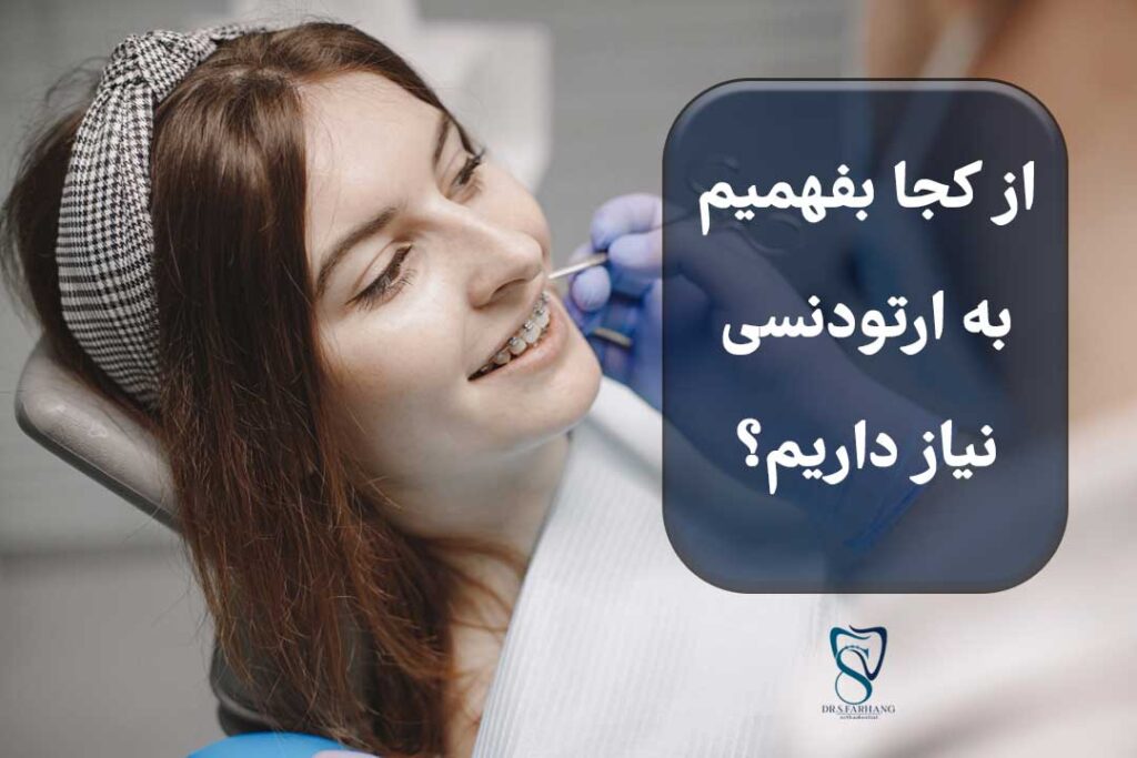 از کجا بفهمم به ارتودنسی نیاز دارم