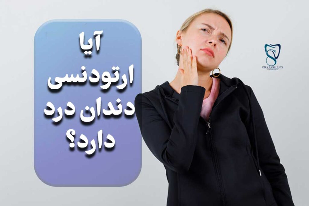 آیا ارتودنسی درد دارد؟